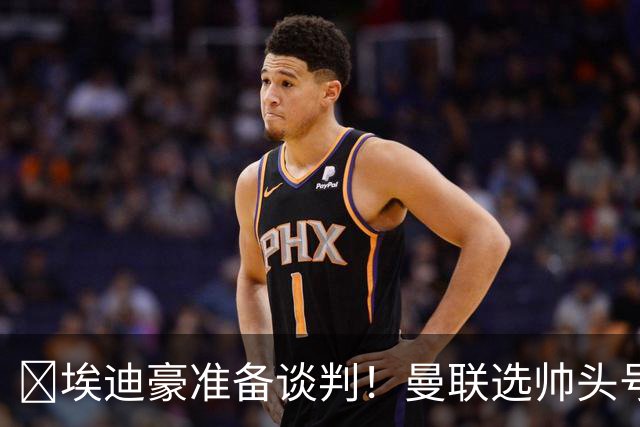 ​埃迪豪准备谈判！曼联选帅头号目标浮现