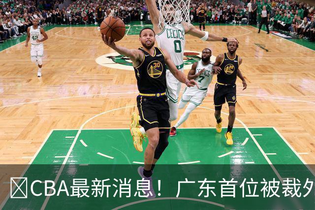 ‍CBA最新消息！广东首位被裁外援曝光，萨姆纳回归时间确定？