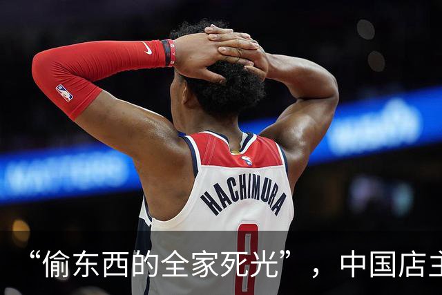 “偷东西的全家死光”，中国店主货架贴标语被意大利市民举报犯威胁罪