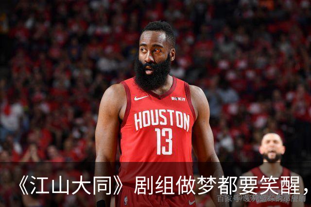 《江山大同》剧组做梦都要笑醒，3亿拍的剧没花一分宣发费