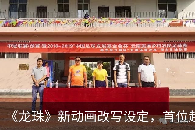 《龙珠》新动画改写设定，首位超级赛亚人被删没了