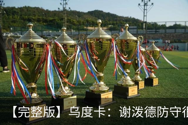 【完整版】乌度卡：谢泼德防守很积极 球队执行力比上赛季好多了