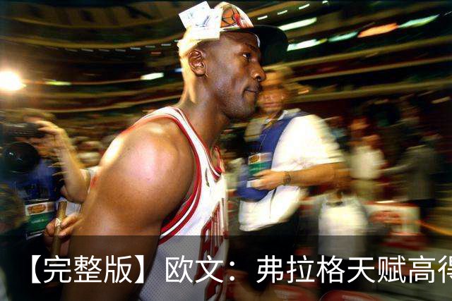 【完整版】欧文：弗拉格天赋高得惊人 我只是在重新找比赛的感觉