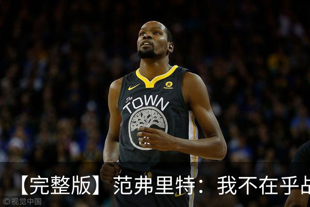 【完整版】范弗里特：我不在乎战绩 我们今年的目标是突破首轮