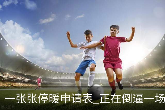 一张张停暖申请表 正在倒逼一场巨大变革，北方供热行业迎来转折点