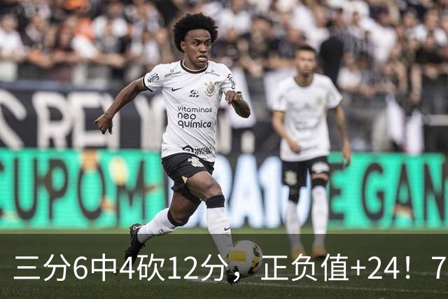 三分6中4砍12分，正负值+24！76人替补席杀出关键先生