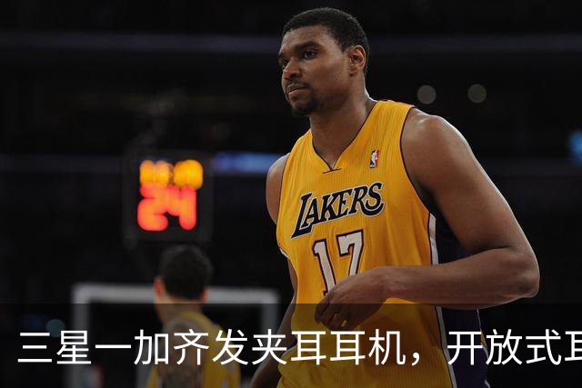 三星一加齐发夹耳耳机，开放式耳机到底要出多少款才够？
