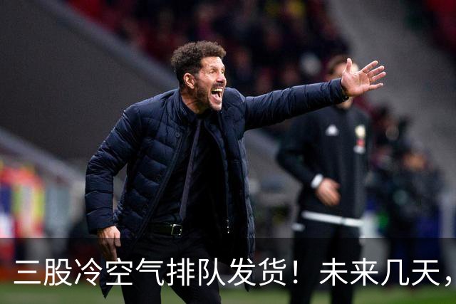 三股冷空气排队发货！未来几天，广西的气温将这样变化...
