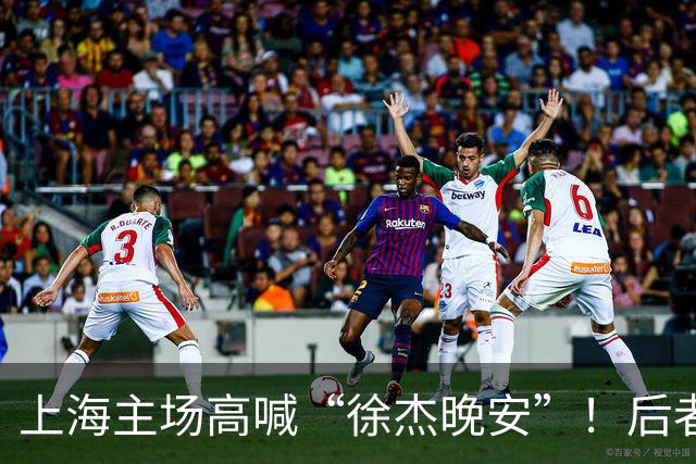 上海主场高喊“徐杰晚安”！后者25年淘汰上海时比晚安提前庆祝