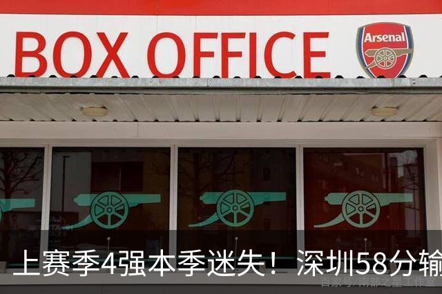 上赛季4强本季迷失！深圳58分输北京&33分输北控 两场合计输91分