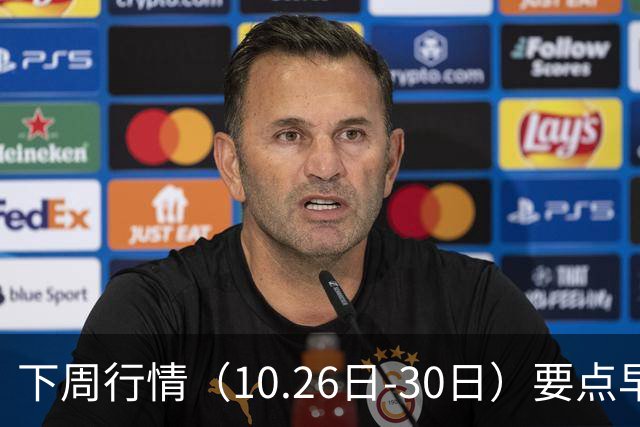 下周行情（10.26日-30日）要点早知道