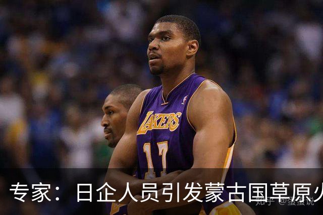 专家：日企人员引发蒙古国草原火灾的生态影响复杂