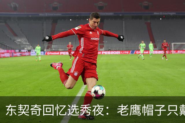 东契奇回忆选秀夜：老鹰帽子只戴了几秒，最多一分钟