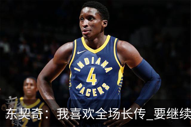 东契奇：我喜欢全场长传 要继续提升和凯斯勒在这方面的配合