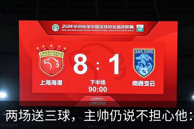 两场送三球，主帅仍说不担心他：维拉2比1终结曼城全胜