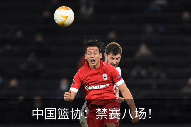 中国篮协：禁赛八场！