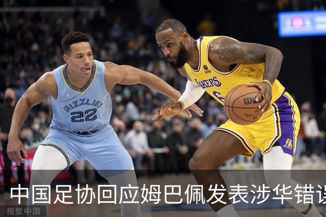 中国足协回应姆巴佩发表涉华错误言论