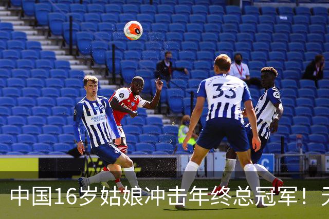 中国16岁姑娘冲击年终总冠军！无情“送蛋”老对手，排名世界第一