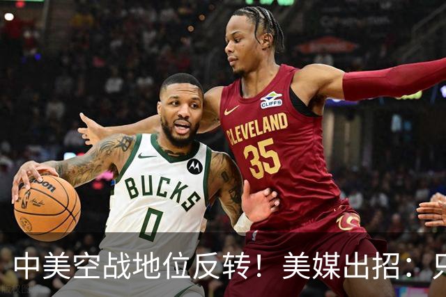 中美空战地位反转！美媒出招：只要敢牺牲，20架F16就能换1架歼20