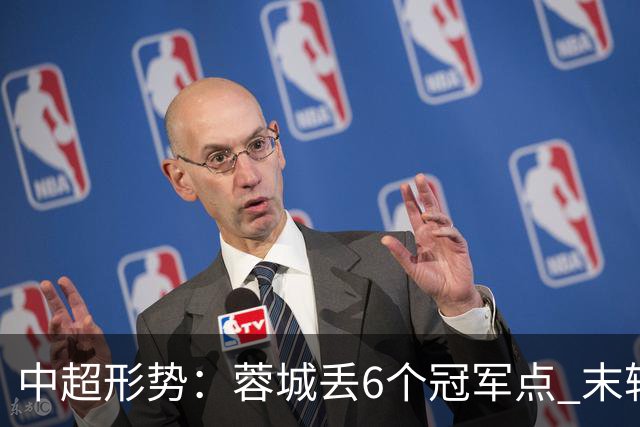 中超形势：蓉城丢6个冠军点 末轮不输泰山仍夺冠 盼津门虎阻击英博