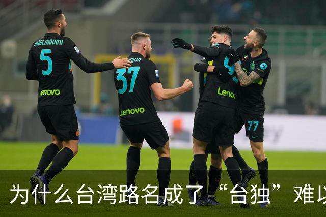为什么台湾路名成了“台独”难以割断的文化脐带