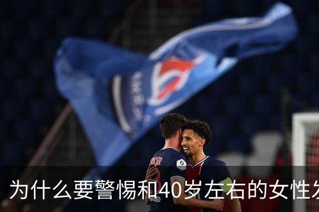 为什么要警惕和40岁左右的女性发生关系？