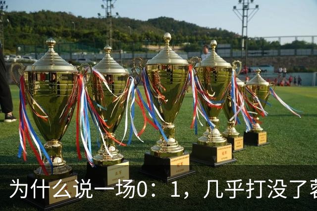 为什么说一场0：1，几乎打没了蓉城的冠军梦，控诉主帅也没用