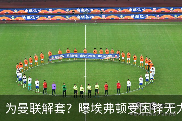 为曼联解套？曝埃弗顿受困锋无力 冬窗有意求购拉什福德