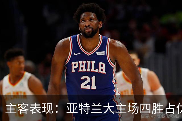 主客表现：亚特兰大主场四胜占优
