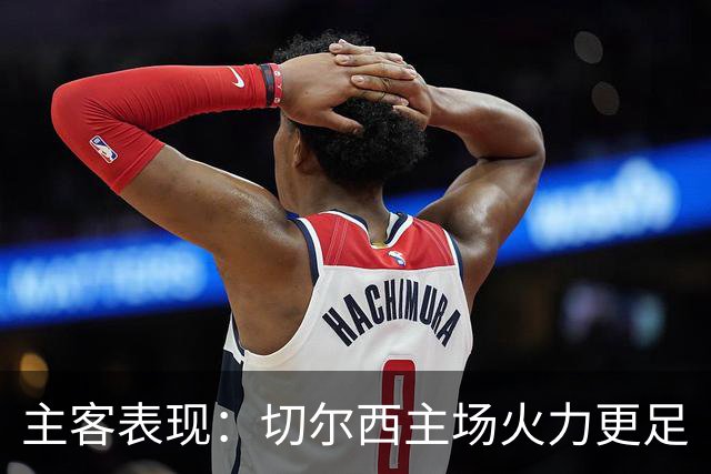 主客表现：切尔西主场火力更足