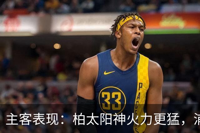 主客表现：柏太阳神火力更猛，浦和红钻客场连胜