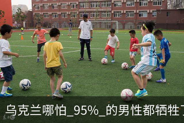 乌克兰哪怕 95% 的男性都牺牲了，只要女性还在，就不怕绝种