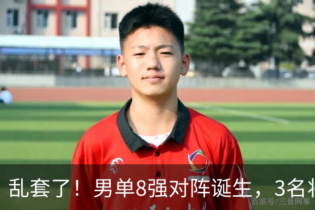 乱套了！男单8强对阵诞生，3名将出局，世一险爆冷，林诗栋打疯了