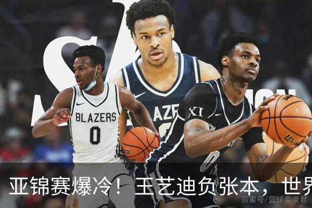 亚锦赛爆冷！王艺迪负张本，世界第二不敌临时组合，混双4强出炉