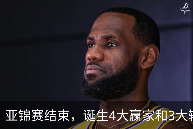 亚锦赛结束，诞生4大赢家和3大输家，张本兄妹林诗栋在列
