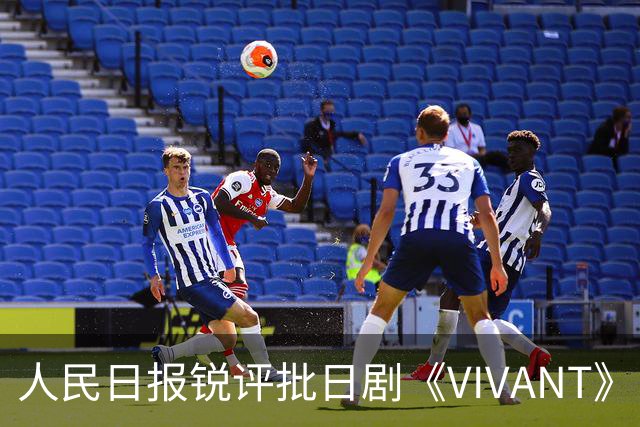 人民日报锐评批日剧《VIVANT》“投毒”：公然挑战人类良知