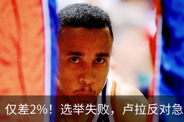 仅差2%！选举失败，卢拉反对急速派逃往美国，巴西历史一幕重演