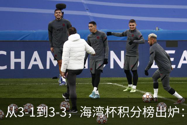 从3-1到3-3，海湾杯积分榜出炉：国足3场7球稳居小组头名，两人染红