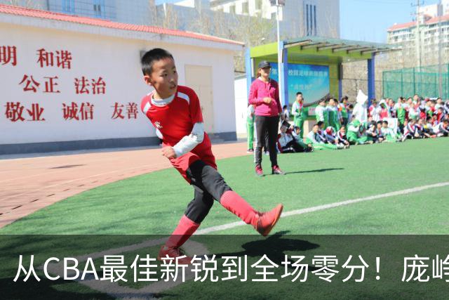 从CBA最佳新锐到全场零分！庞峥麟新赛季到底怎么了？