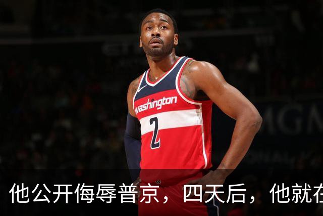 他公开侮辱普京，四天后，他就在波兰的住所被暗杀