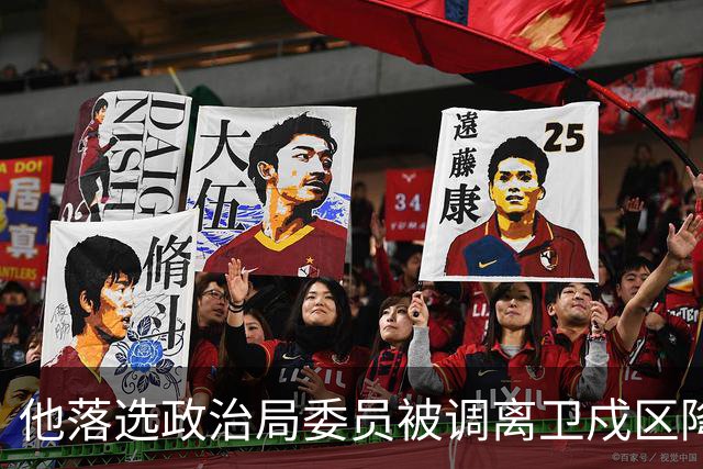 他落选政治局委员被调离卫戍区降职，领导：先去一段时间再说！