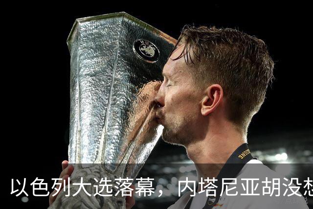 以色列大选落幕，内塔尼亚胡没想到，将面临三大深层变局