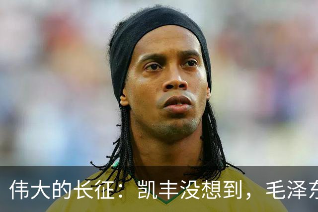 伟大的长征：凯丰没想到，毛泽东在苟坝会上被撤职后居然做了这事