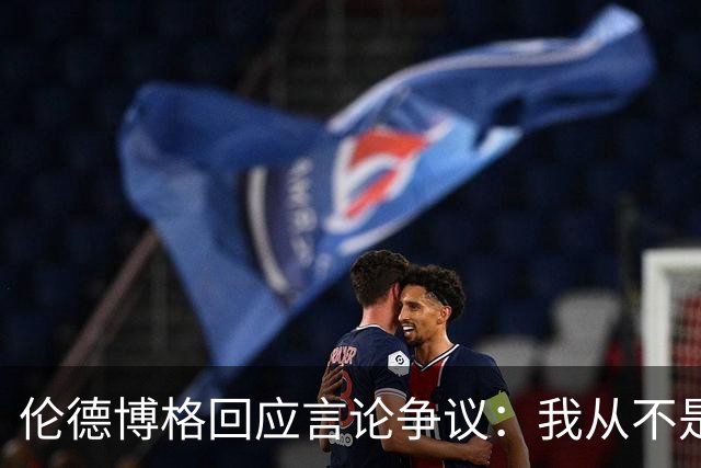 伦德博格回应言论争议：我从不是软柿子&谁也不怕 他又不是乔丹