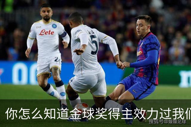 你怎么知道金球奖得主效力过我们？莱顿东方玩梗晒照祝贺凯恩