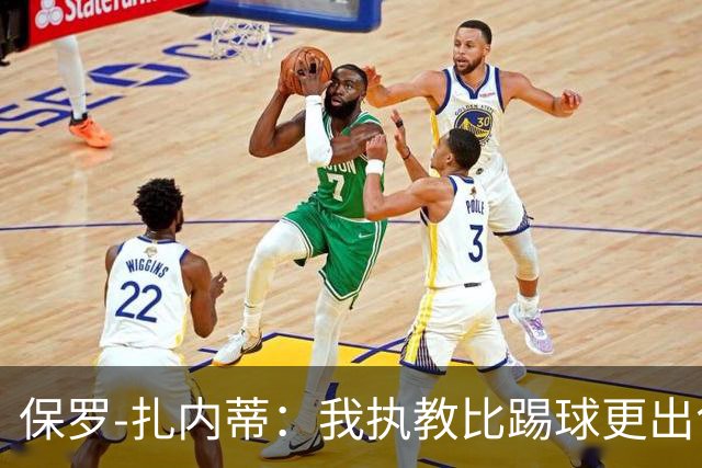 保罗-扎内蒂：我执教比踢球更出色；我们全家都支持AC米兰