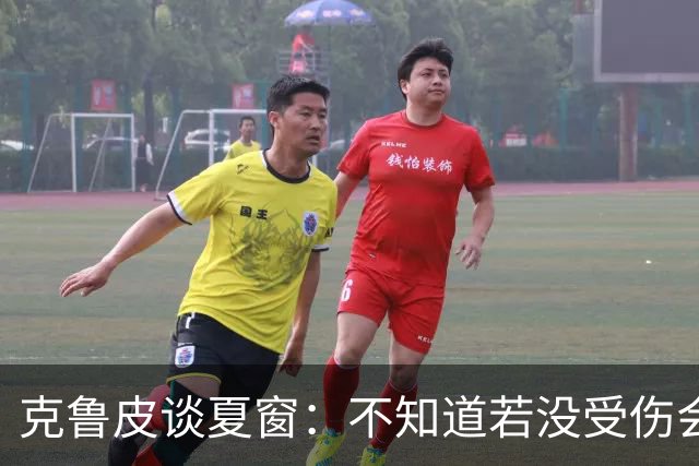 克鲁皮谈夏窗：不知道若没受伤会怎样，我始终专注于伯恩茅斯