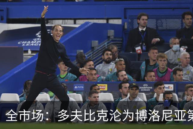 全市场：多夫比克沦为博洛尼亚第四选择，离预期相去甚远