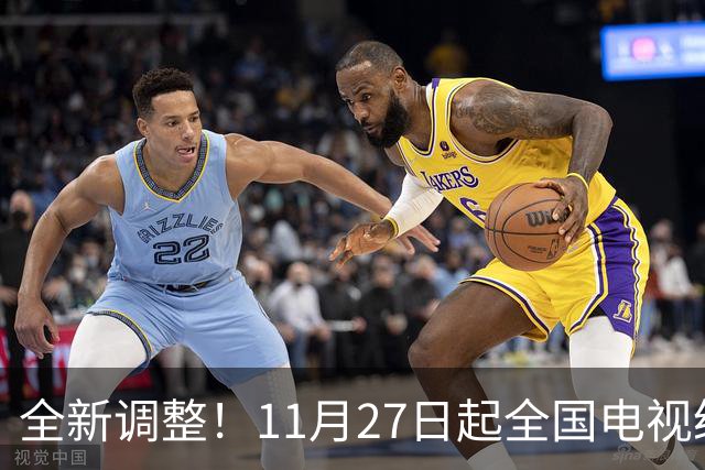 全新调整！11月27日起全国电视统一更新！老百姓看电视更省心