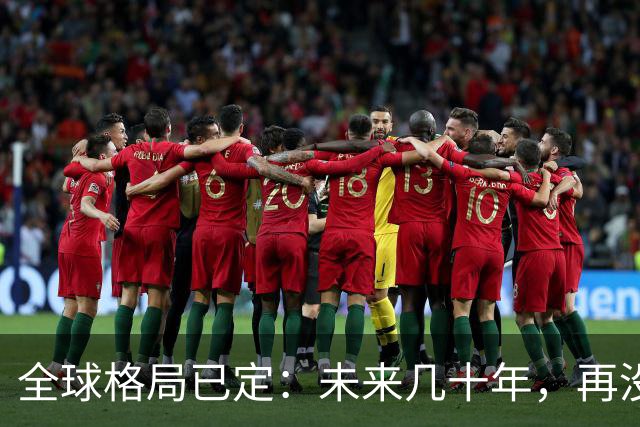 全球格局已定：未来几十年，再没任何国家能挤上中美双极的牌桌